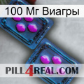 100 Мг Виагры 03